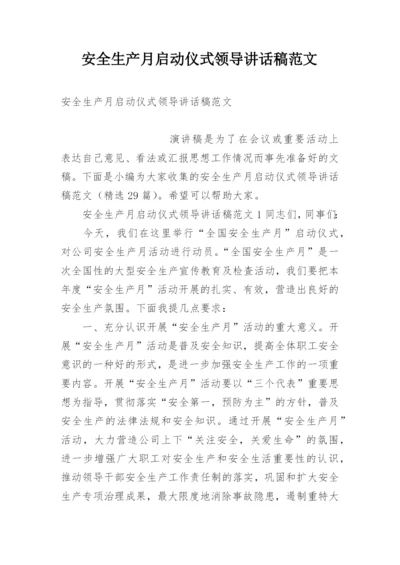 安全生产月启动仪式领导讲话稿范文.docx