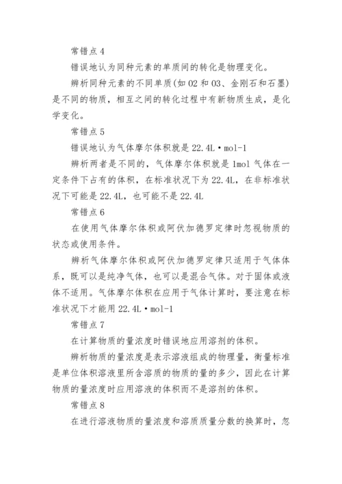 高中化学易错知识点总结.docx