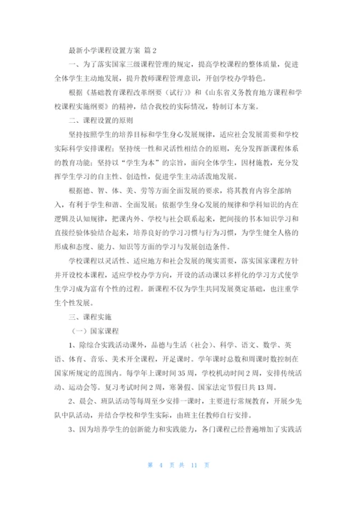 最新小学课程设置方案.docx