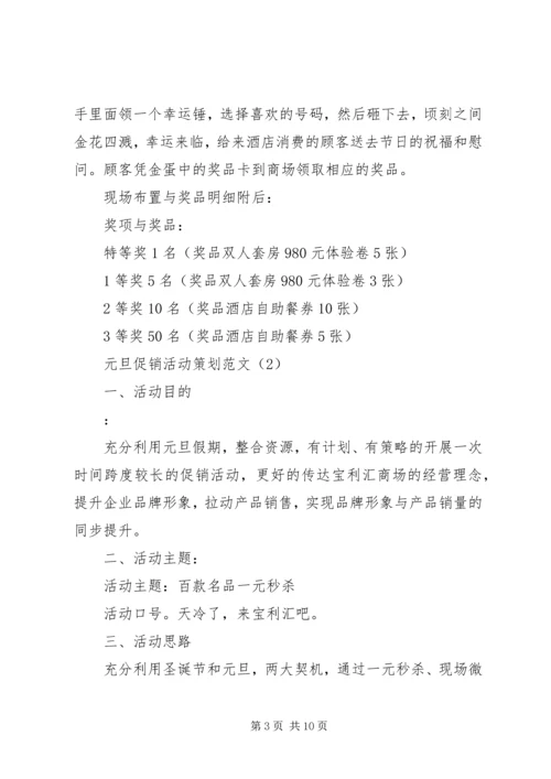 元旦促销活动策划范文精选.docx