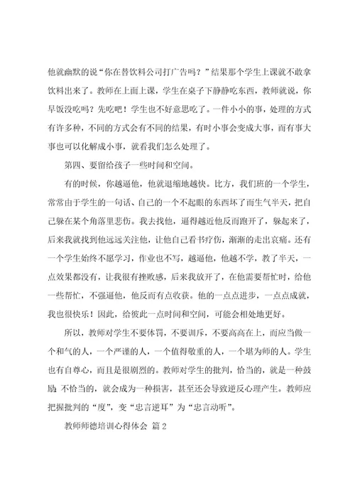 教师师德培训心得体会（13篇）