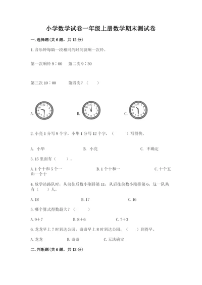 小学数学试卷一年级上册数学期末测试卷含答案（新）.docx