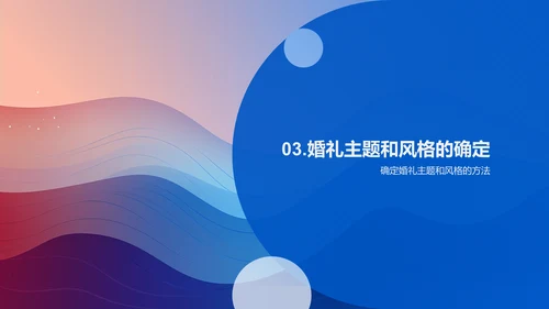 婚礼策划与设计