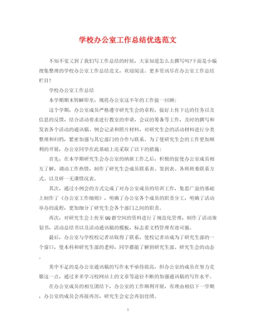 精编之学校办公室工作总结优选范文.docx