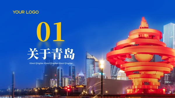 蓝色质感青岛旅游活力之都山海之城PPT模板
