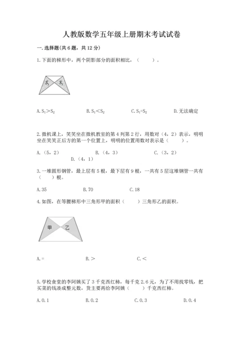 人教版数学五年级上册期末考试试卷附参考答案（夺分金卷）.docx