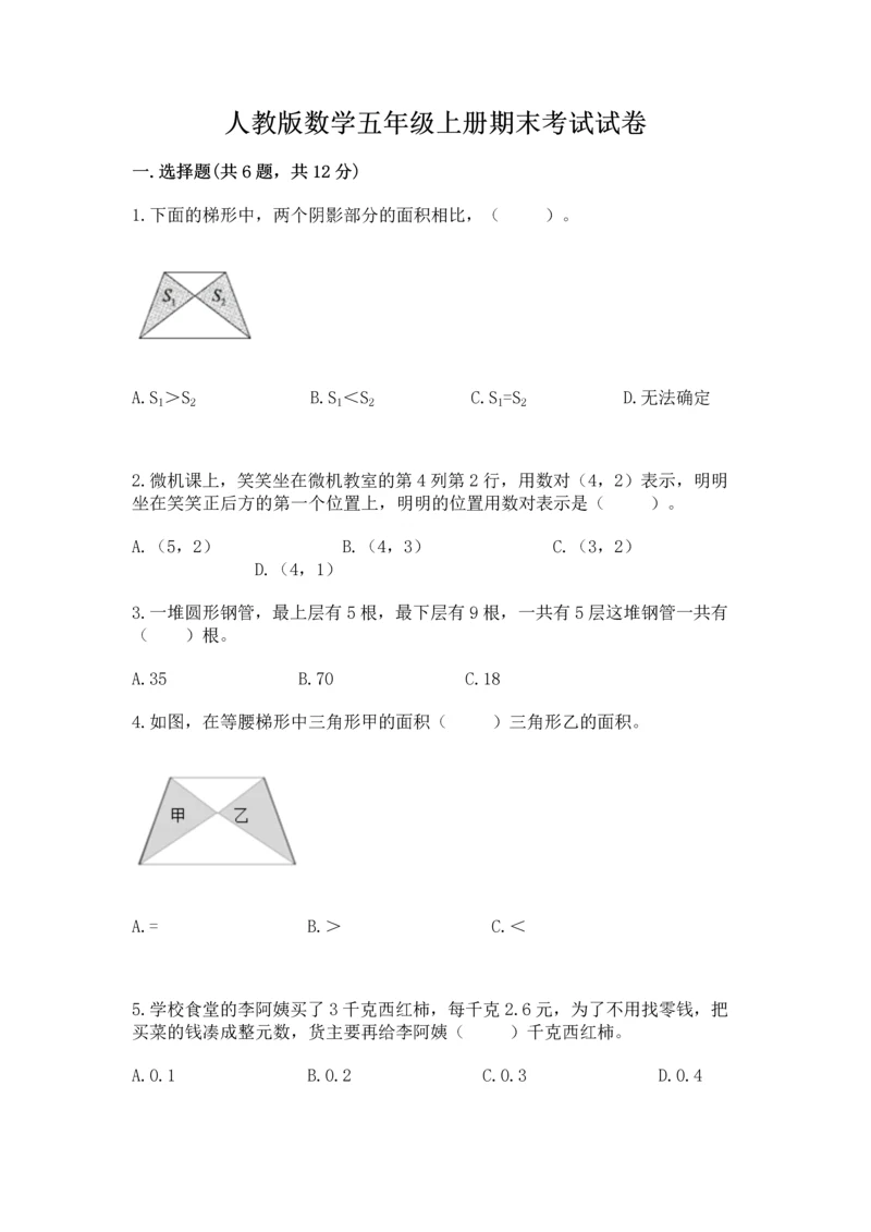 人教版数学五年级上册期末考试试卷附参考答案（夺分金卷）.docx