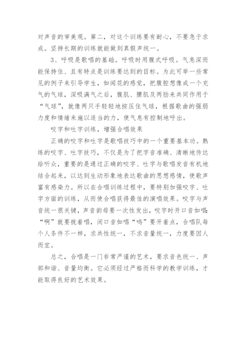 合唱唱法的技巧.docx