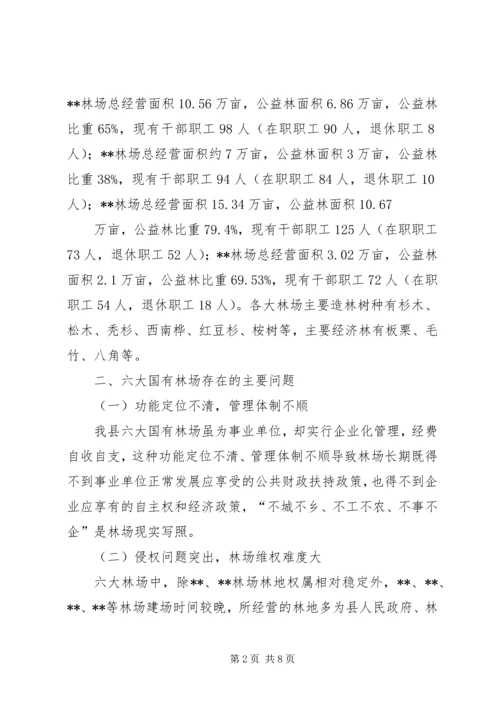 国有林场改革发展调研报告 (2).docx