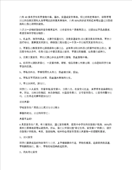 2022年学校安全生产月启动仪式领导讲话稿学校安全生产月启动仪式领导讲话稿精选7篇