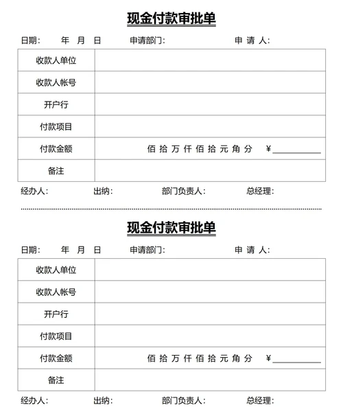现金付款审批单(一式两份)