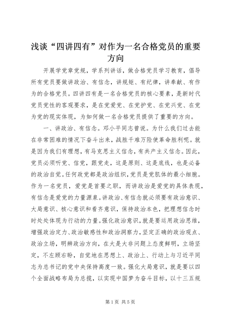 浅谈“四讲四有”对作为一名合格党员的重要方向 (2).docx