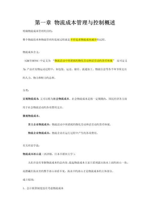 2023年物流成本管理与控制复习资料.docx