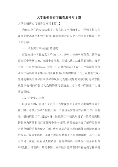 大学生销售实习报告怎样写5篇.docx