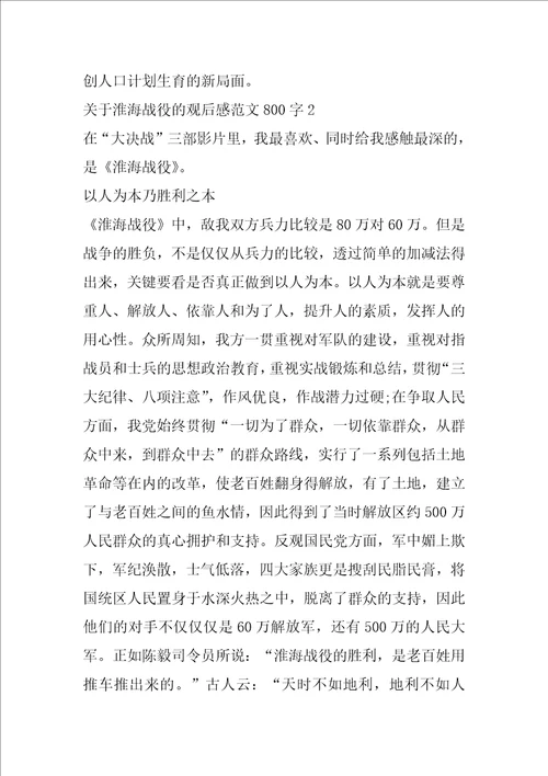 关于淮海战役的观后感范文800字5篇