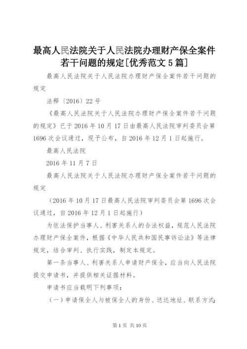 最高人民法院关于人民法院办理财产保全案件若干问题的规定[优秀范文5篇].docx