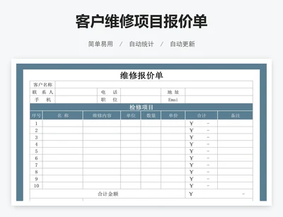客户维修项目报价单