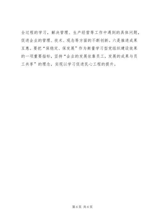 学习型党组织学习型党员学习心得 (4).docx