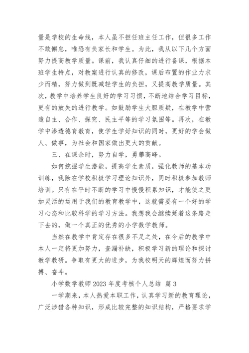 小学数学教师2023年度考核个人总结.docx