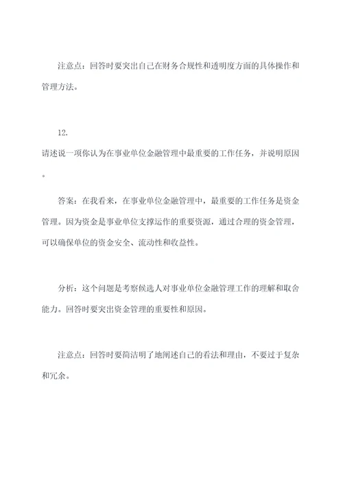 事业单位金融管理面试题