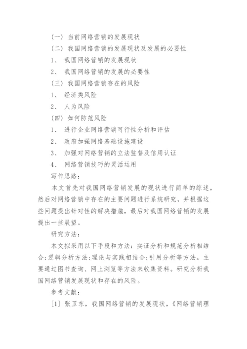 网络营销论文开题报告.docx
