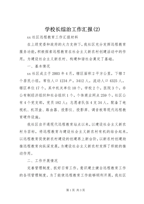 学校长综治工作汇报(3).docx