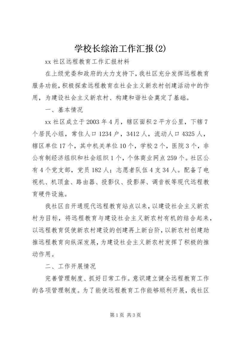 学校长综治工作汇报(3).docx