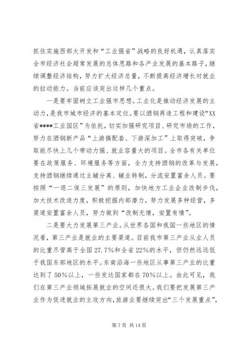 再就业工作会议的讲话.docx