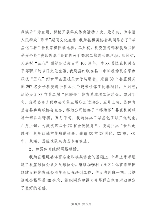 体育局上半年工作总结及下半年工作打算.docx