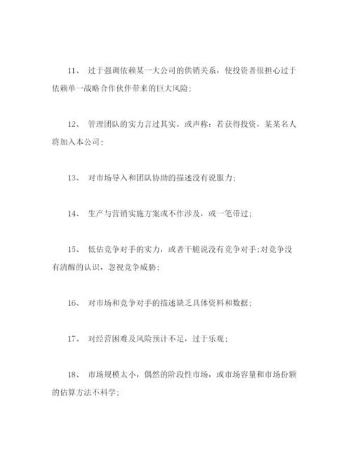 精编之商业计划书怎么写，商业计划书写法2).docx