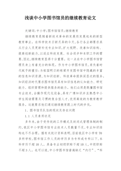 浅谈中小学图书馆员的继续教育论文.docx