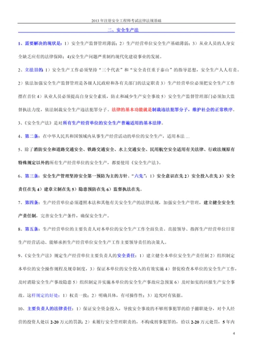 2013年注册安全工程师考试法律法规知识.docx