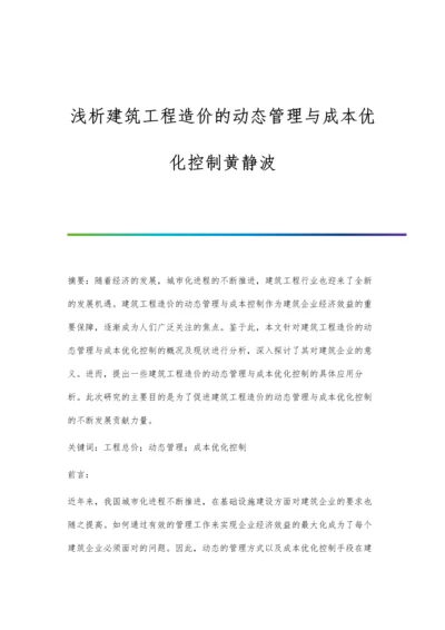 浅析建筑工程造价的动态管理与成本优化控制黄静波.docx