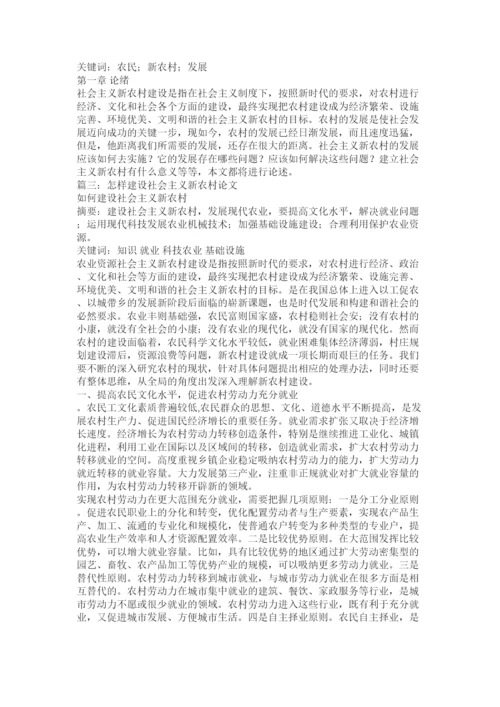【精编】建设社会主义新农村论文.docx