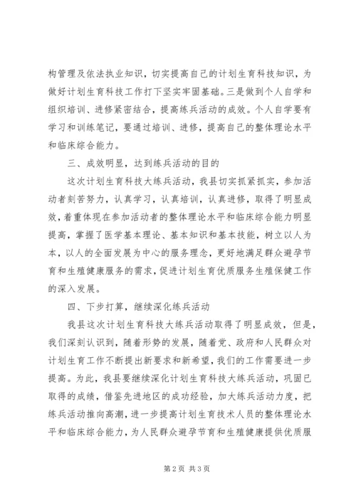 计划生育科技大练兵交流发言.docx