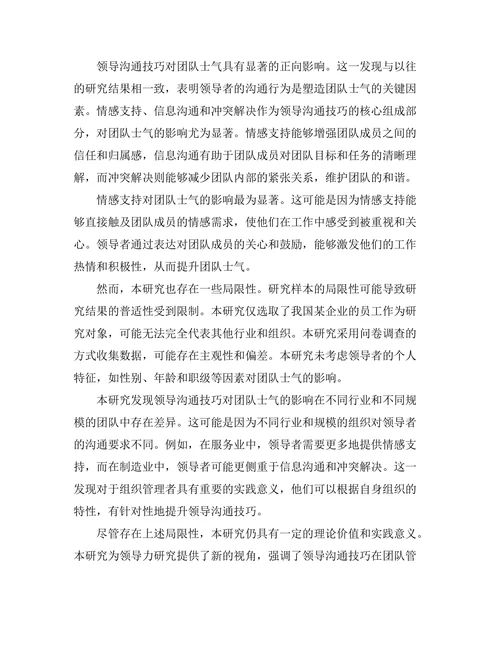 领导沟通技巧对团队士气的影响研究
