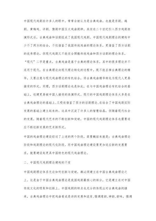 戏剧的变与不变-中国现代戏剧理论构建体系初议.docx