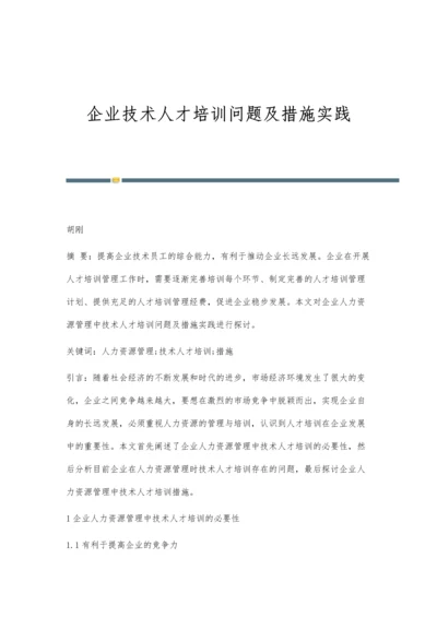 企业技术人才培训问题及措施实践.docx