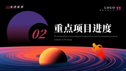 无畏征程赢战未来奔跑者通用PPT模板