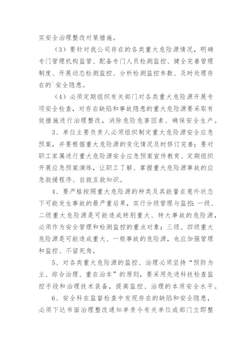 重大危险源管理制度_1.docx