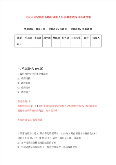 北京市安定镇招考临时辅助人员模拟考试练习卷及答案第2期