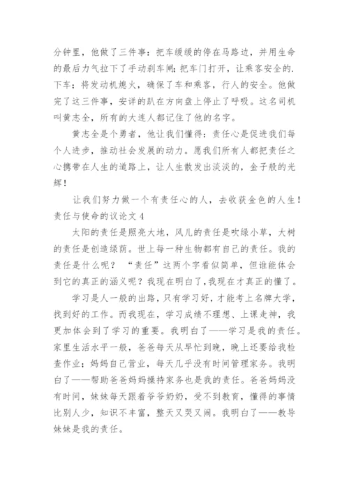 责任与使命的议论文.docx