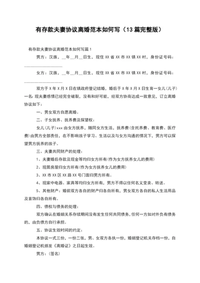 有存款夫妻协议离婚范本如何写(13篇完整版).docx