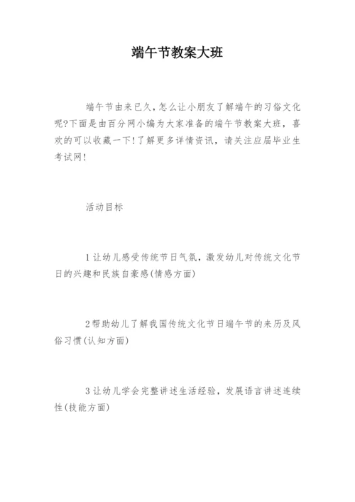 端午节教案大班.docx