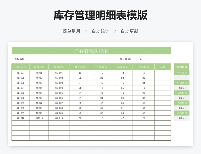 库存管理明细表模版