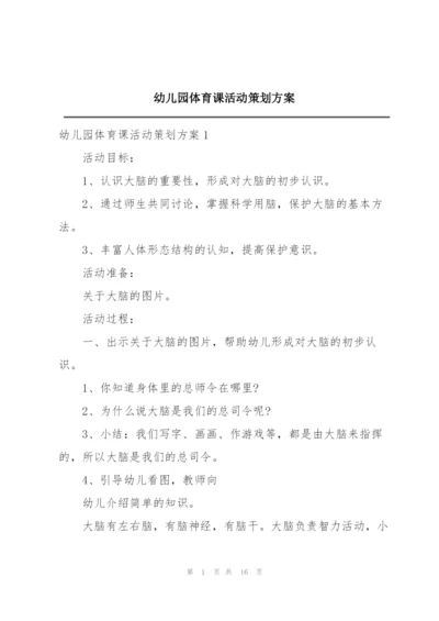 幼儿园体育课活动策划方案.docx