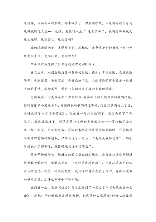 四年级以我懂得了什么为题的作文600字