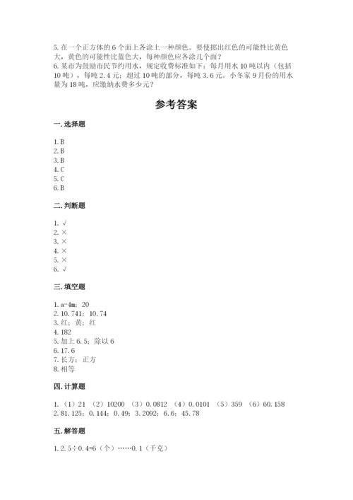2022年五年级上册数学期末测试卷精品【全国通用】.docx