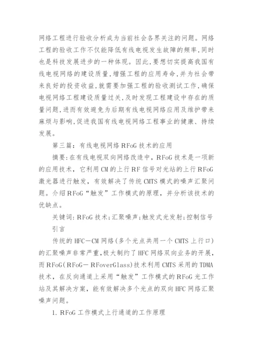 有线电视网络应用的研究分析论文.docx