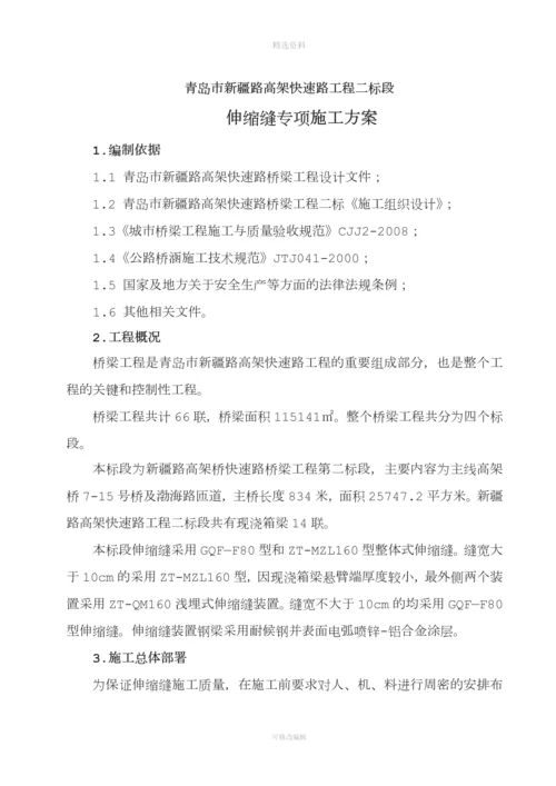 高架桥伸缩缝施工方案.docx